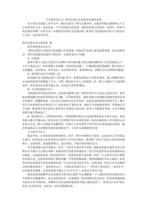 个人特长怎么写 简历中特长及自我评价通用4篇