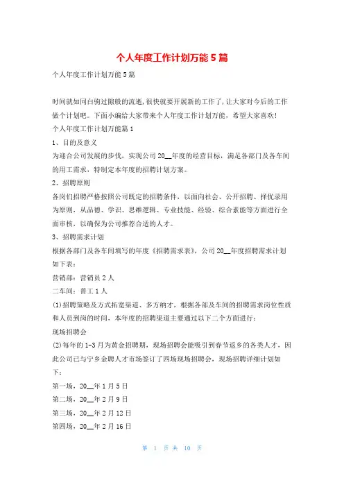 个人年度工作计划万能5篇找总结网