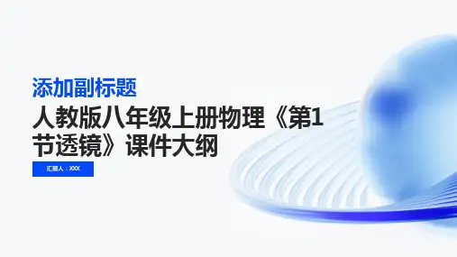 人教版八年级上册物理《透镜》课件