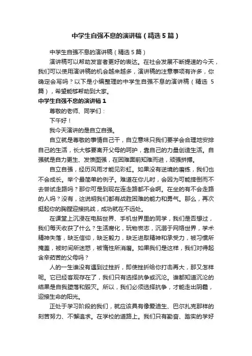 中学生自强不息的演讲稿（精选5篇）