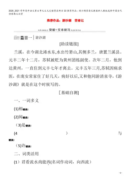 高中语文第6单元文无定格贵在鲜活33推荐作品：游沙湖苦斋记教案中国古代诗歌散文欣赏