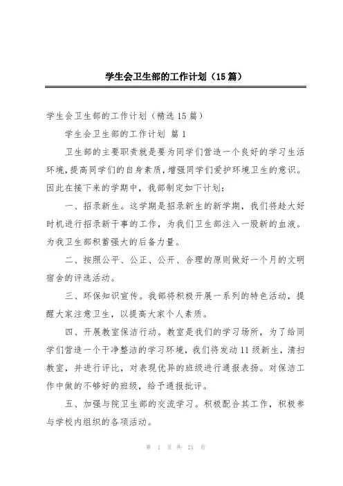 学生会卫生部的工作计划(15篇)