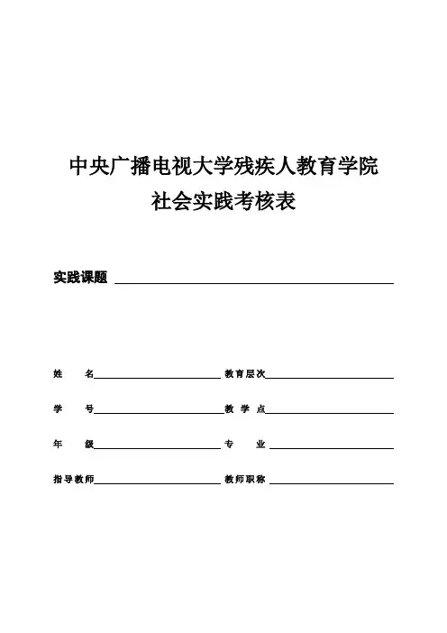 中央广播电视大学残疾人教育学院社会实践考核表(专科、本科)