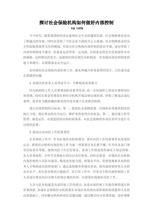 探讨社会保险机构如何做好内部控制