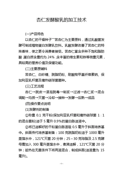 杏仁发酵酸乳的加工技术