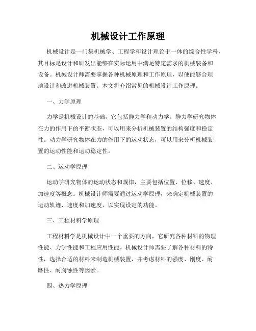 机械设计工作原理