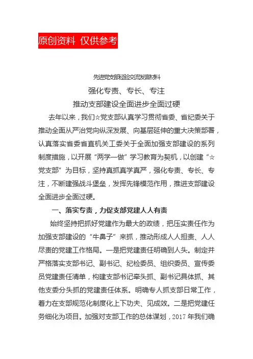 先进党支部经验交流发言材料(强化专责、专长、专注  推动支部建设全面进步全面过硬)