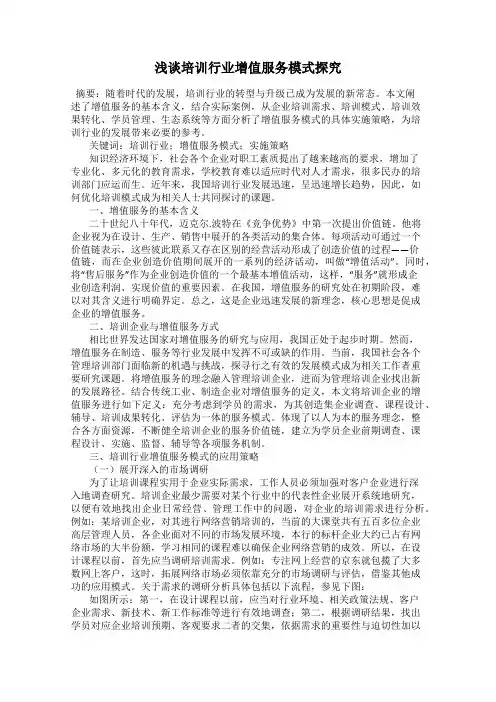 浅谈培训行业增值服务模式探究