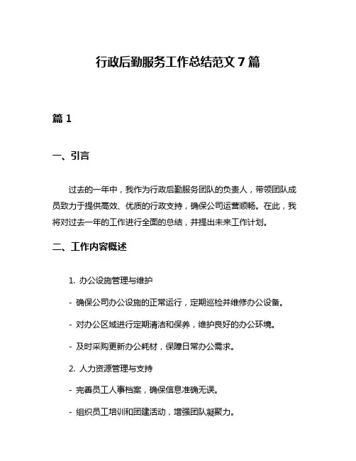 行政后勤服务工作总结范文7篇