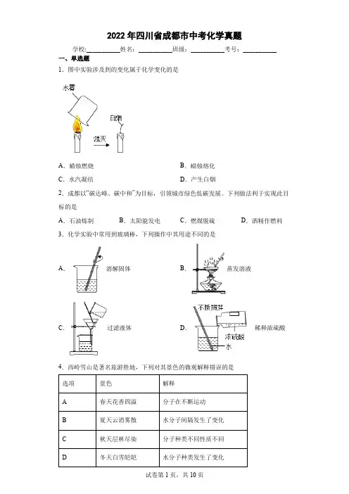 【中考真题】2022年四川省成都市中考化学试卷(附答案)
