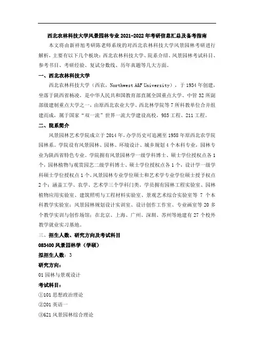 西北农林科技大学风景园林专业2021-2022年考研信息汇总及备考指南