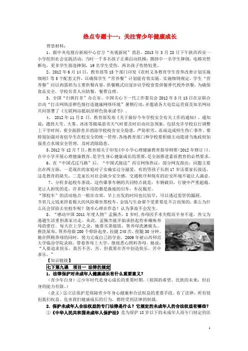 中考政治 时政热点专题十一 关注青少年健康成长 教科版