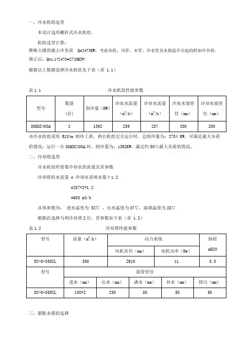 (完整word版)冷水机组设备选型