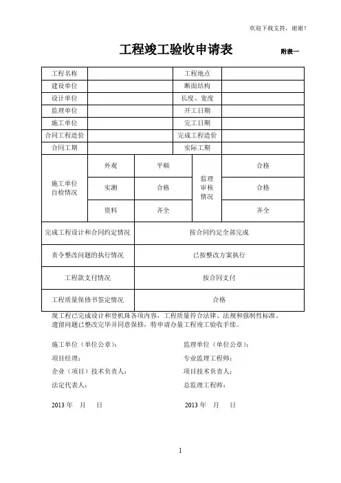 工程竣工验收申请表