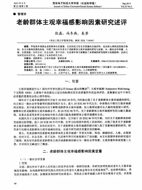 老龄群体主观幸福感影响因素研究述评