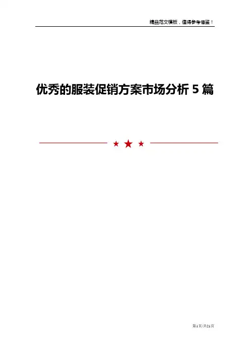 优秀的服装促销方案市场分析5篇
