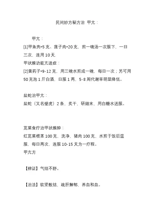 民间妙方秘方治 甲亢：