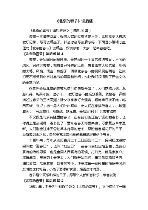 《北京的春节》读后感范文（通用20篇）
