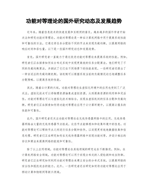 功能对等理论的国外研究动态及发展趋势