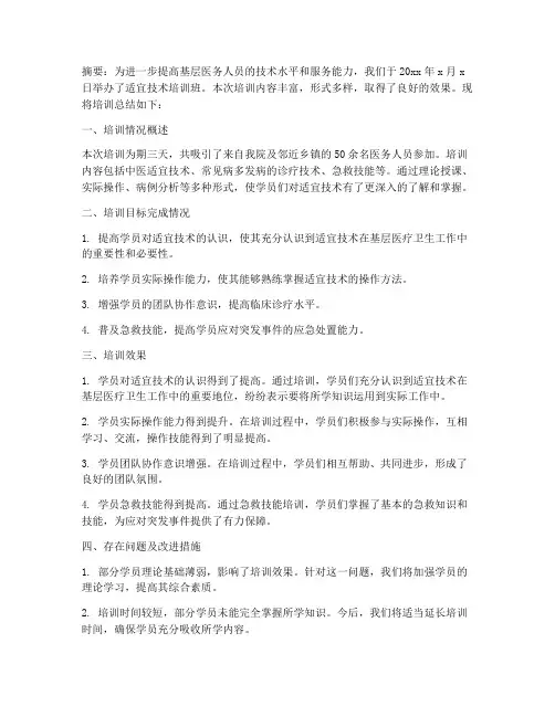 适宜技术培训总结范文