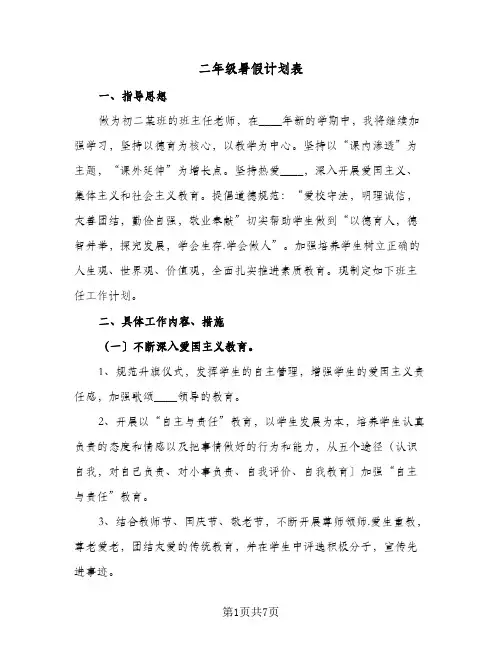 二年级暑假计划表(三篇)