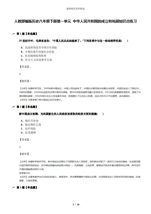人教部编版历史八年级下册第一单元 中华人民共和国的成立和巩固知识点练习