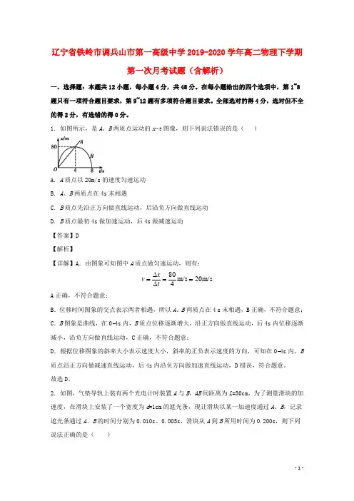 辽宁省铁岭市调兵山市第一高级中学2019_2020学年高二物理下学期第一次月考试题含解析