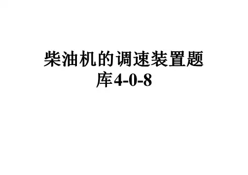 柴油机的调速装置题库4-0-8