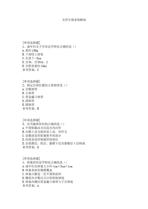 女性生殖系统解剖试题