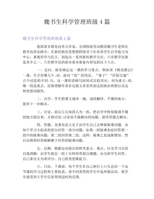 魏书生科学管理班级4篇
