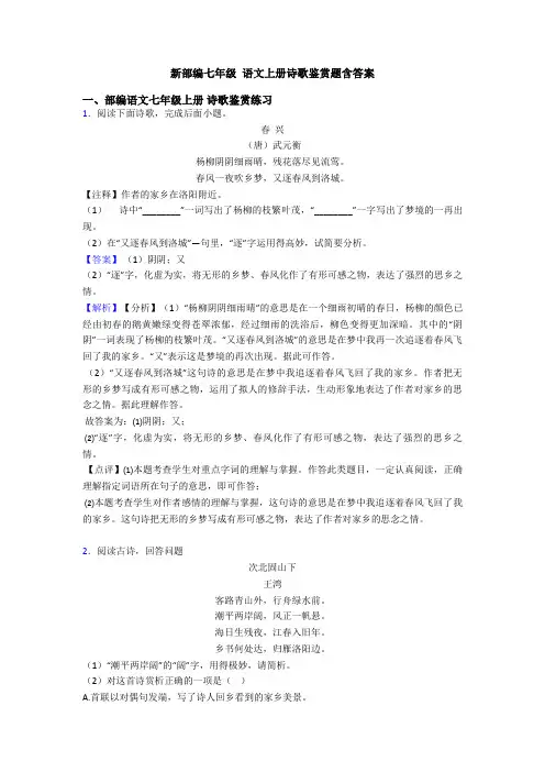 新部编七年级 语文上册诗歌鉴赏题含答案
