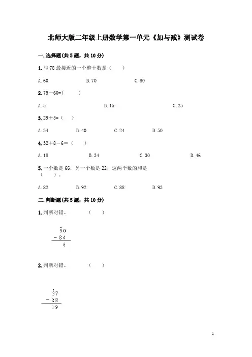 北师大版二年级上册数学第一单元《加与减》测试题含答案