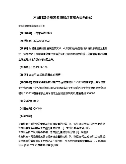 不同月龄金线莲多糖和总黄酮含量的比较