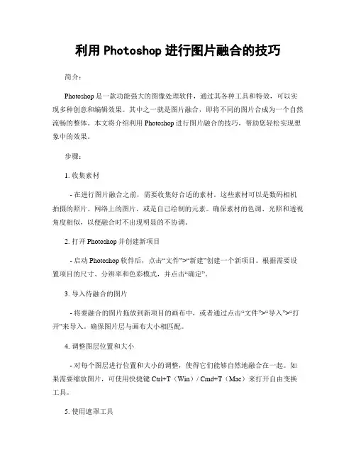 利用Photoshop进行图片融合的技巧