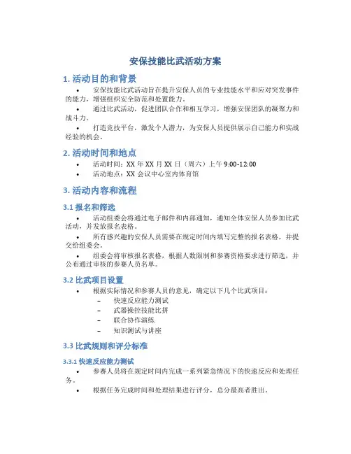 安保技能比武活动方案