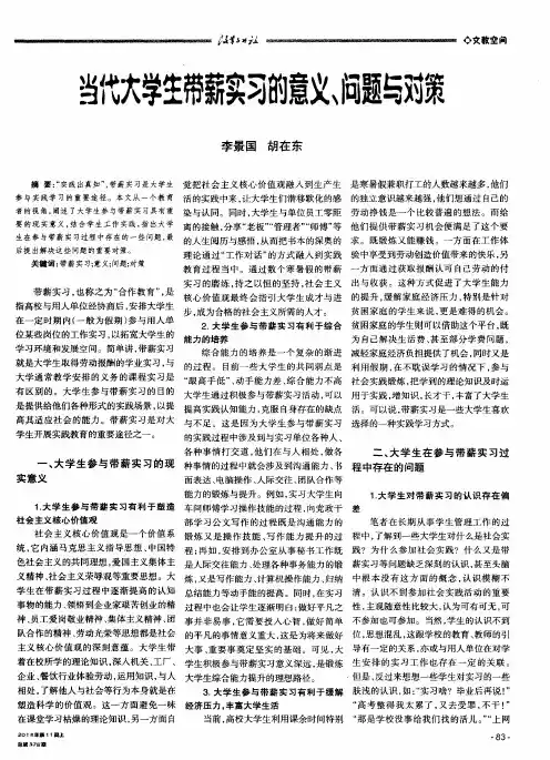 当代大学生带薪实习的意义、问题与对策
