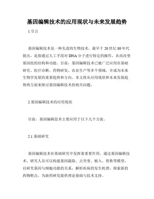 基因编辑技术的应用现状与未来发展趋势