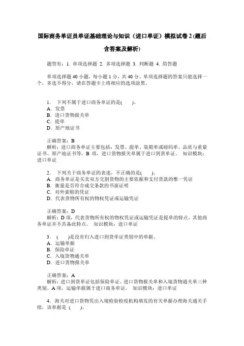 国际商务单证员单证基础理论与知识(进口单证)模拟试卷2(题后含