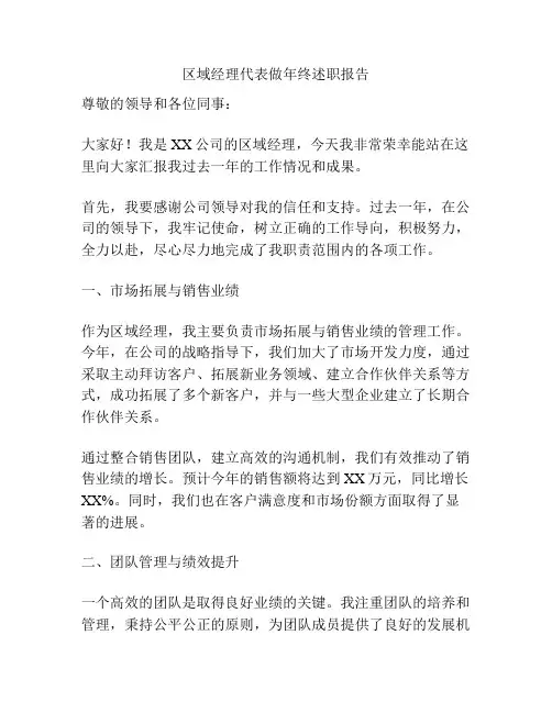 区域经理代表做年终述职报告