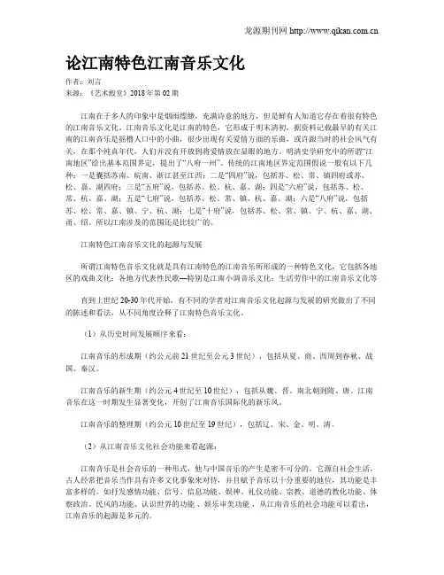 论江南特色江南音乐文化