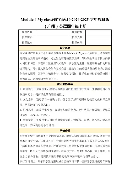 Module 4 My class(教学设计)-2024-2025学年教科版(广州)英语四年级上册