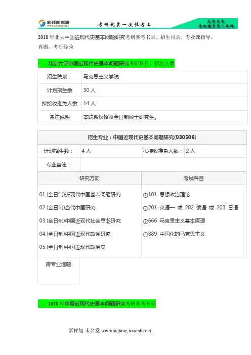 018年北大中国近现代史基本问题研究考研参考书目、招生目录、专业课指导、真题、考研经验