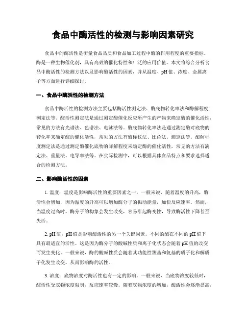 食品中酶活性的检测与影响因素研究