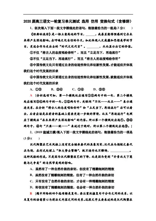 2020届高三语文一轮复习单元测试选用仿用变换句式(含修辞)