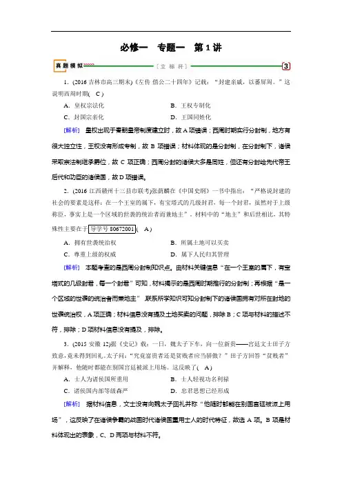 高考历史一轮人民检测：必修专题一 古代中国的政治制度 第讲 含解析