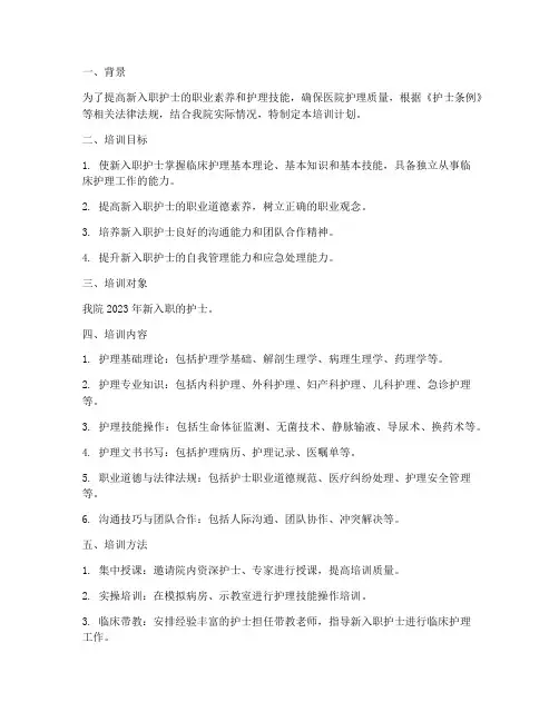 新入职护士规范化培训计划方案