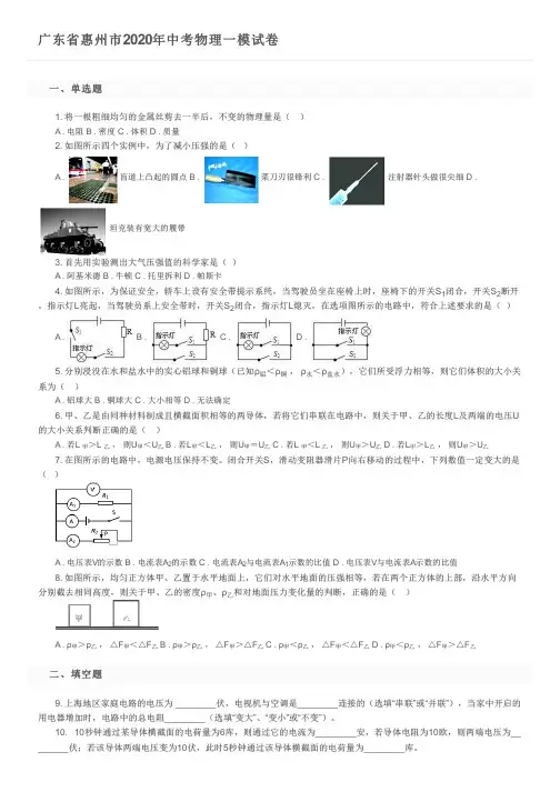 广东省惠州市2020年中考物理一模试卷及参考答案