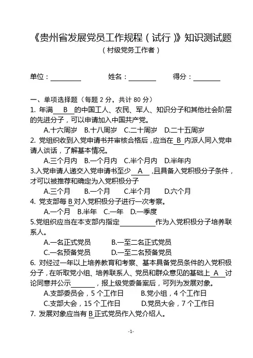 《贵州省发展党员工作规程(试行)》知识测试题