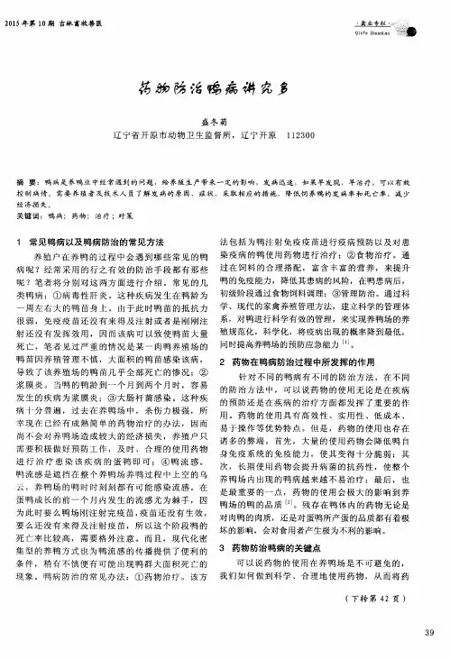 药物防治鸭病讲究多