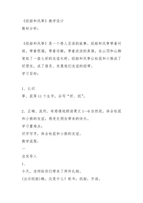 部编二年级上语文《23 纸船和风筝》李芳芳教案PPT课件 一等奖新名师优质课获奖比赛公开人教五